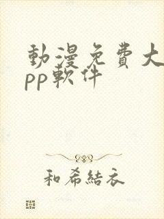 动漫免费大全app软件