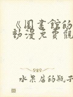 《图书馆的她》动漫免费观看全集