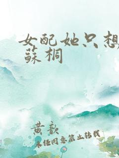 女配她只想被渣 苏桐