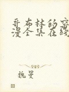 哥布林的窑洞动漫全集在线观看