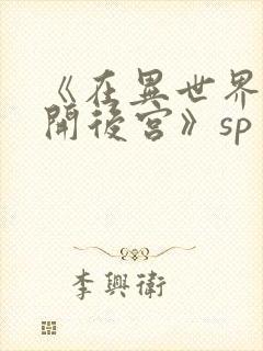 《在异世界迷宫开后宫》sp
