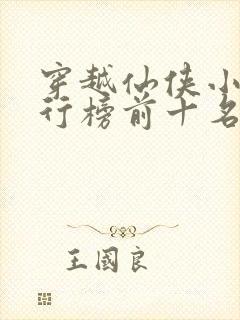 穿越仙侠小说排行榜前十名完结篇