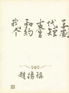 我和古代王爷有个约会短剧免费观看