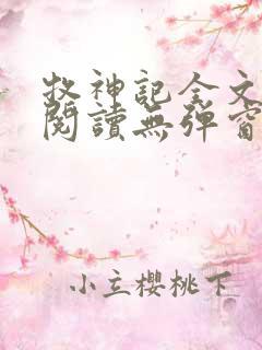 牧神记全文免费阅读无弹窗