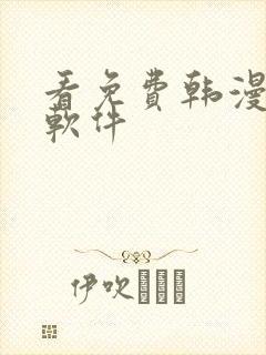 看免费韩漫漫画软件