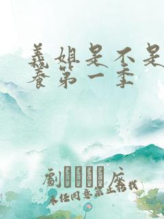 义姐是不是良喂养第一季