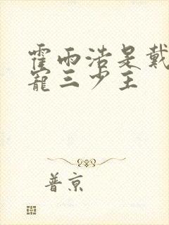 霍雨浩是戴家团宠三少主