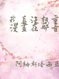 我真没想重生啊漫画在哪看