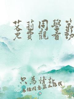 艾莉同学第一季免费观看动漫全集