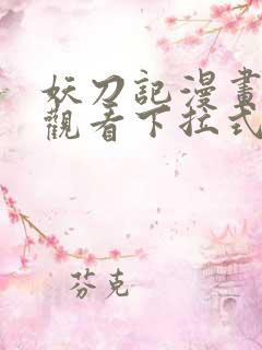 妖刀记漫画免费观看下拉式六漫画