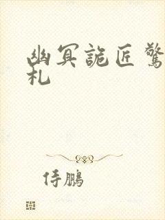 幽冥诡匠惊奇手札