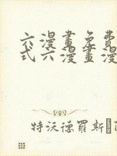 六漫画免费下拉式六漫画漫画星球