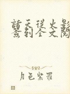 诸天从火影开始签到全文阅读