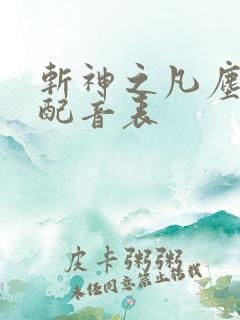 斩神之凡尘神域配音表