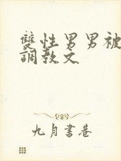 双性男男被催眠调教文