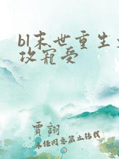 bl末世重生文攻宠受