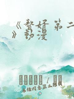 《赘婿 第二季》动漫