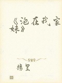 《泡在我家的辣妹》