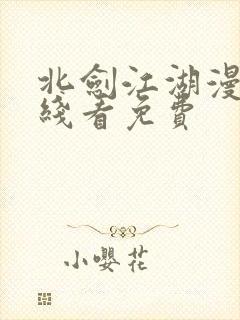 北剑江湖漫画在线看免费