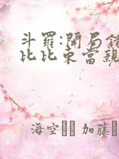 斗罗:开局错把比比东当亲姐有声小说完整