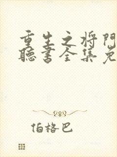 重生之将门毒后听书全集免费