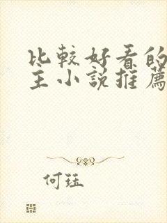 比较好看的双男主小说推荐