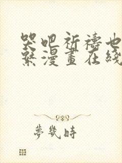 哭吧祈祷也没关系漫画在线观看