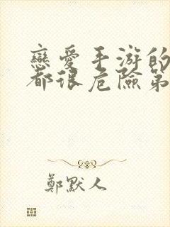 恋爱手游的男主都很危险第四季