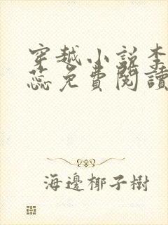 穿越小说李辰赵蕊免费阅读全文