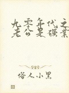 九零年代之我的老公是矿业大亨全篇