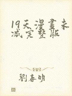 19天漫画未删减完整版