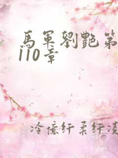 马军刘艳第7部110章