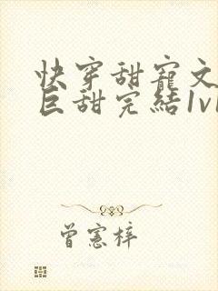 快穿甜宠文推荐巨甜完结1v1