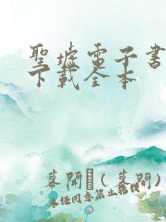 圣墟电子书免费下载全本