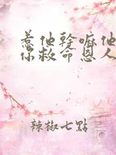 惹他干嘛他可是你救命恩人免费