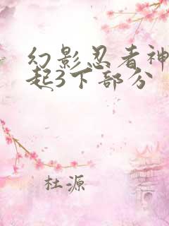 幻影忍者神龙崛起3下部分