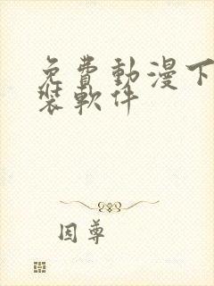 免费动漫下载安装软件