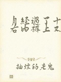 月经过了十天左右内裤上又有褐色的