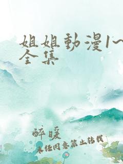 姐姐动漫1~6全集