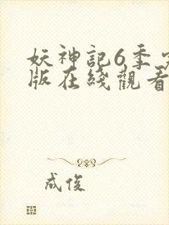 妖神记6季完整版在线观看