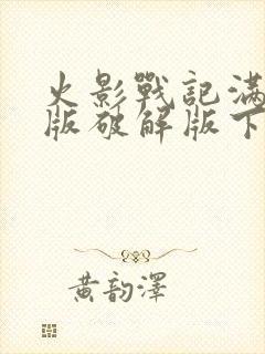 火影战记满人物版破解版下载