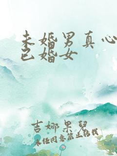 未婚男真心喜欢已婚女