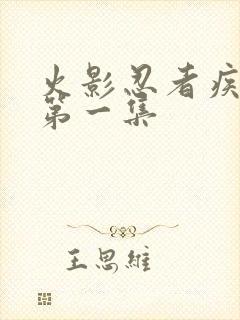 火影忍者疾风传第一集