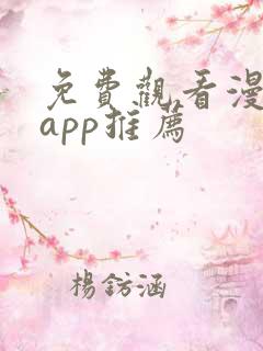 免费观看漫剧的app推荐