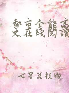 都市全能高手全文在线阅读