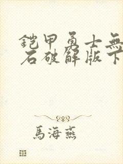 铠甲勇士无限钻石破解版下载