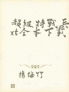 超级特战兵王txt全本下载