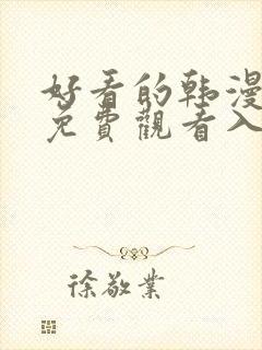 好看的韩漫在线免费观看入口