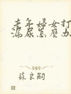 老年妇女打喷嚏漏尿怎么办