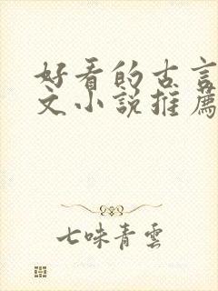 好看的古言仙侠文小说推荐